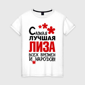 Женская футболка хлопок с принтом Самая лучшая Лиза в Новосибирске, 100% хлопок | прямой крой, круглый вырез горловины, длина до линии бедер, слегка спущенное плечо | времен | елизавета | лиза | народов | самая лучшая
