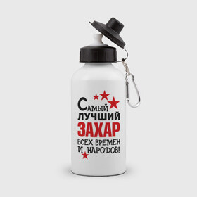 Бутылка спортивная с принтом Самый лучший Захар в Новосибирске, металл | емкость — 500 мл, в комплекте две пластиковые крышки и карабин для крепления | времен | захар | народов | самый лучший