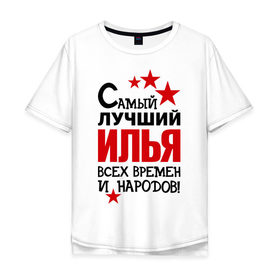 Мужская футболка хлопок Oversize с принтом Самый лучший Илья в Новосибирске, 100% хлопок | свободный крой, круглый ворот, “спинка” длиннее передней части | времен | илья | народов | самый лучший