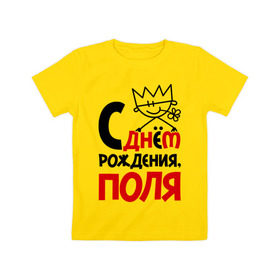 Детская футболка хлопок с принтом С днём рождения, Поля в Новосибирске, 100% хлопок | круглый вырез горловины, полуприлегающий силуэт, длина до линии бедер | полина | поля | с днем рождения