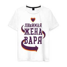Мужская футболка хлопок с принтом Любимая жена Варя в Новосибирске, 100% хлопок | прямой крой, круглый вырез горловины, длина до линии бедер, слегка спущенное плечо. | Тематика изображения на принте: варя | любимая жена | любовь | молодоженам | пара | подарок | сердца