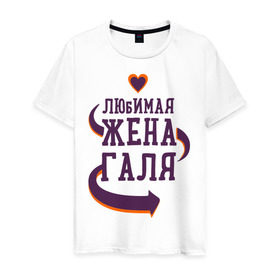 Мужская футболка хлопок с принтом Любимая жена Галя в Новосибирске, 100% хлопок | прямой крой, круглый вырез горловины, длина до линии бедер, слегка спущенное плечо. | Тематика изображения на принте: галя | любимая жена | любовь | молодоженам | пара | подарок | сердца