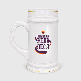 Кружка пивная с принтом Любимая жена Леся в Новосибирске,  керамика (Материал выдерживает высокую температуру, стоит избегать резкого перепада температур) |  объем 630 мл | леся | любимая жена | любовь | молодоженам | пара | подарок | сердца