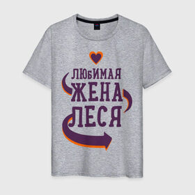 Мужская футболка хлопок с принтом Любимая жена Леся в Новосибирске, 100% хлопок | прямой крой, круглый вырез горловины, длина до линии бедер, слегка спущенное плечо. | Тематика изображения на принте: леся | любимая жена | любовь | молодоженам | пара | подарок | сердца
