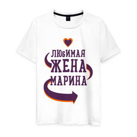 Мужская футболка хлопок с принтом Любимая жена Марина в Новосибирске, 100% хлопок | прямой крой, круглый вырез горловины, длина до линии бедер, слегка спущенное плечо. | любимая жена | любовь | марина | молодоженам | пара | подарок | сердца