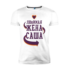 Мужская футболка премиум с принтом Любимая жена Саша в Новосибирске, 92% хлопок, 8% лайкра | приталенный силуэт, круглый вырез ворота, длина до линии бедра, короткий рукав | 