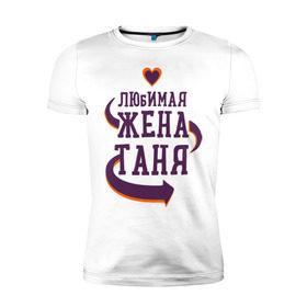 Мужская футболка премиум с принтом Любимая жена Таня в Новосибирске, 92% хлопок, 8% лайкра | приталенный силуэт, круглый вырез ворота, длина до линии бедра, короткий рукав | любимая жена | любовь | молодоженам | пара | подарок | сердца | таня