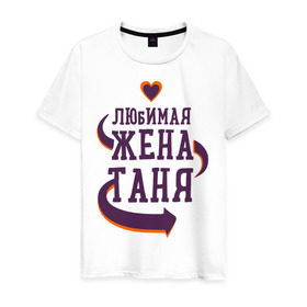 Мужская футболка хлопок с принтом Любимая жена Таня в Новосибирске, 100% хлопок | прямой крой, круглый вырез горловины, длина до линии бедер, слегка спущенное плечо. | любимая жена | любовь | молодоженам | пара | подарок | сердца | таня