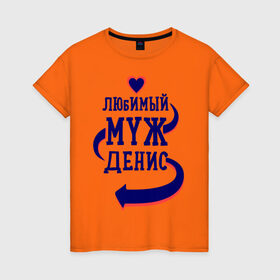 Женская футболка хлопок с принтом Любимый муж Денис в Новосибирске, 100% хлопок | прямой крой, круглый вырез горловины, длина до линии бедер, слегка спущенное плечо | денис | женатые | любимый муж | любовь | молодоженам | парам | подарок | сердечки | сердца