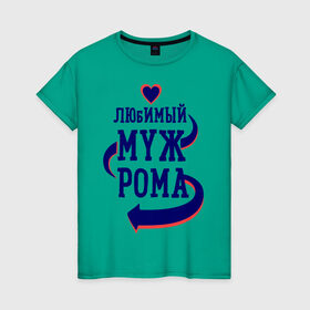 Женская футболка хлопок с принтом Любимый муж Рома в Новосибирске, 100% хлопок | прямой крой, круглый вырез горловины, длина до линии бедер, слегка спущенное плечо | женатые | любимый муж | любовь | молодоженам | парам | подарок | рома | сердечки | сердца