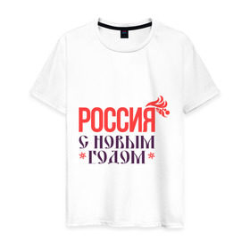 Мужская футболка хлопок с принтом Россия с новым годом в Новосибирске, 100% хлопок | прямой крой, круглый вырез горловины, длина до линии бедер, слегка спущенное плечо. | 2015 | новый год | праздник | россия | снежинка