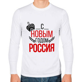 Мужской лонгслив хлопок с принтом Россия с новым годом в Новосибирске, 100% хлопок |  | 2015 | корона | новый год | праздник | россия
