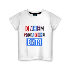 Детская футболка хлопок с принтом С днем рождения, Витя в Новосибирске, 100% хлопок | круглый вырез горловины, полуприлегающий силуэт, длина до линии бедер | виктор | витя | друзьям | поздравления | праздники | с днем рождения | торт