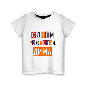 Детская футболка хлопок с принтом С днем рождения, Дима в Новосибирске, 100% хлопок | круглый вырез горловины, полуприлегающий силуэт, длина до линии бедер | дима | дмитрий | друзьям | поздравления | праздники | с днем рождения | торт