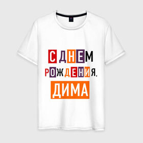 Мужская футболка хлопок с принтом С днем рождения, Дима в Новосибирске, 100% хлопок | прямой крой, круглый вырез горловины, длина до линии бедер, слегка спущенное плечо. | дима | дмитрий | друзьям | поздравления | праздники | с днем рождения | торт