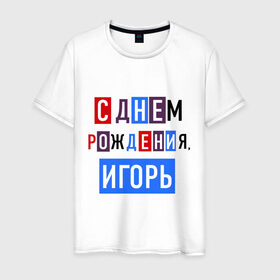 Мужская футболка хлопок с принтом С днем рождения, Игорь в Новосибирске, 100% хлопок | прямой крой, круглый вырез горловины, длина до линии бедер, слегка спущенное плечо. | друзьям | игорь | поздравления | праздники | с днем рождения | торт