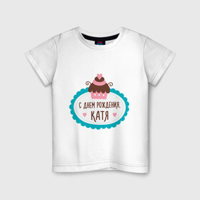 Детская футболка хлопок с принтом С днем рождения, Катя в Новосибирске, 100% хлопок | круглый вырез горловины, полуприлегающий силуэт, длина до линии бедер | друзьям | екатерина | катя | поздравления | праздники | с днем рождения | торт