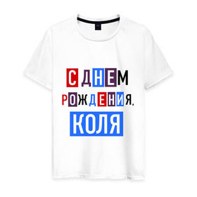 Мужская футболка хлопок с принтом С днем рождения, Коля в Новосибирске, 100% хлопок | прямой крой, круглый вырез горловины, длина до линии бедер, слегка спущенное плечо. | друзьям | коля | николай | поздравления | праздники | с днем рождения | торт