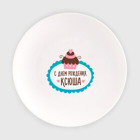 Тарелка с принтом С днем рождения, Ксюша в Новосибирске, фарфор | диаметр - 210 мм
диаметр для нанесения принта - 120 мм | друзьям | ксюша. ксения | поздравления | праздники | с днем рождения | торт