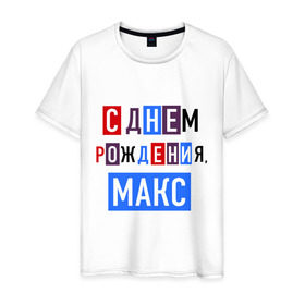 Мужская футболка хлопок с принтом С днем рождения, Макс в Новосибирске, 100% хлопок | прямой крой, круглый вырез горловины, длина до линии бедер, слегка спущенное плечо. | друзьям | макс | максим | поздравления | праздники | с днем рождения | торт