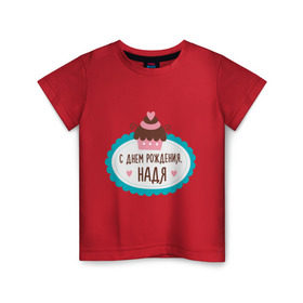 Детская футболка хлопок с принтом С днем рождения, Надя в Новосибирске, 100% хлопок | круглый вырез горловины, полуприлегающий силуэт, длина до линии бедер | друзьям | надежда | надя | поздравления | праздники | с днем рождения | торт
