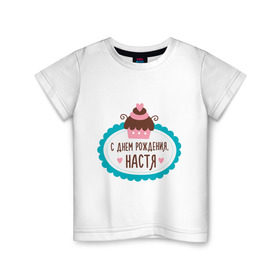 Детская футболка хлопок с принтом С днем рождения, Настя в Новосибирске, 100% хлопок | круглый вырез горловины, полуприлегающий силуэт, длина до линии бедер | анастасия | друзьям | настя | поздравления | праздники | с днем рождения | торт