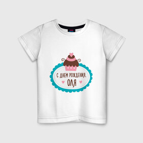 Детская футболка хлопок с принтом С днем рождения, Оля в Новосибирске, 100% хлопок | круглый вырез горловины, полуприлегающий силуэт, длина до линии бедер | друзьям | ольга | оля | поздравления | праздники | с днем рождения | торт