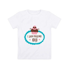 Детская футболка хлопок с принтом С днем рождения, Юля в Новосибирске, 100% хлопок | круглый вырез горловины, полуприлегающий силуэт, длина до линии бедер | друзьям | поздравления | праздники | с днем рождения | торт | юля