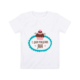 Детская футболка хлопок с принтом С днем рождения, Яна в Новосибирске, 100% хлопок | круглый вырез горловины, полуприлегающий силуэт, длина до линии бедер | друзьям | поздравления | праздники | с днем рождения | торт | яна