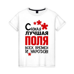 Женская футболка хлопок с принтом Самая лучшая Поля в Новосибирске, 100% хлопок | прямой крой, круглый вырез горловины, длина до линии бедер, слегка спущенное плечо | времен | народов | полина | поля | самая лучшая