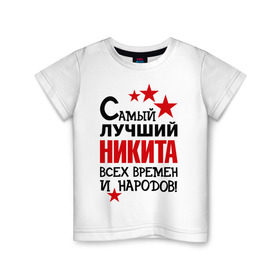 Детская футболка хлопок с принтом Самый лучший Никита в Новосибирске, 100% хлопок | круглый вырез горловины, полуприлегающий силуэт, длина до линии бедер | времен | народов | никита | самый лучший