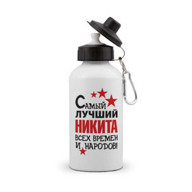Бутылка спортивная с принтом Самый лучший Никита в Новосибирске, металл | емкость — 500 мл, в комплекте две пластиковые крышки и карабин для крепления | Тематика изображения на принте: времен | народов | никита | самый лучший
