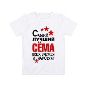 Детская футболка хлопок с принтом Самый лучший Семён в Новосибирске, 100% хлопок | круглый вырез горловины, полуприлегающий силуэт, длина до линии бедер | времен | народов | самый лучший | сема | семен