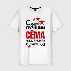 Мужская футболка премиум с принтом Самый лучший Семён в Новосибирске, 92% хлопок, 8% лайкра | приталенный силуэт, круглый вырез ворота, длина до линии бедра, короткий рукав | времен | народов | самый лучший | сема | семен
