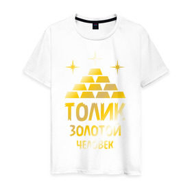 Мужская футболка хлопок с принтом Толик - золотой человек (gold) в Новосибирске, 100% хлопок | прямой крой, круглый вырез горловины, длина до линии бедер, слегка спущенное плечо. | анатолий | золото | золотой человек | толик | толя