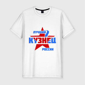 Мужская футболка премиум с принтом Лучший кузнец России в Новосибирске, 92% хлопок, 8% лайкра | приталенный силуэт, круглый вырез ворота, длина до линии бедра, короткий рукав | кузнец | лучший | профессия | россия | специалист