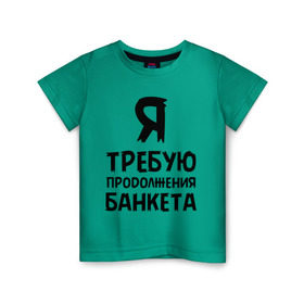 Детская футболка хлопок с принтом Я требую продолжения банкета в Новосибирске, 100% хлопок | круглый вырез горловины, полуприлегающий силуэт, длина до линии бедер | банкет | иван васильевич | меняет профессию | продолжение | цитата