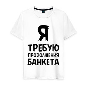 Мужская футболка хлопок с принтом Я требую продолжения банкета в Новосибирске, 100% хлопок | прямой крой, круглый вырез горловины, длина до линии бедер, слегка спущенное плечо. | банкет | иван васильевич | меняет профессию | продолжение | цитата
