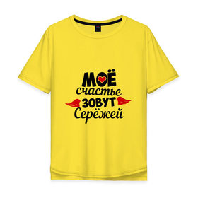 Мужская футболка хлопок Oversize с принтом Мое счастье зовут Сережей в Новосибирске, 100% хлопок | свободный крой, круглый ворот, “спинка” длиннее передней части | мое | сережа | счастье