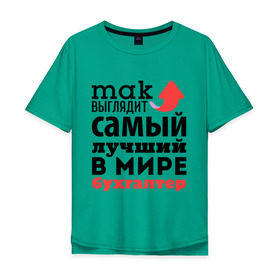 Мужская футболка хлопок Oversize с принтом Так выглядит бухгалтер в Новосибирске, 100% хлопок | свободный крой, круглый ворот, “спинка” длиннее передней части | бухгалтер | лучший | мир | профессия | работа | самый лучший | стрелка