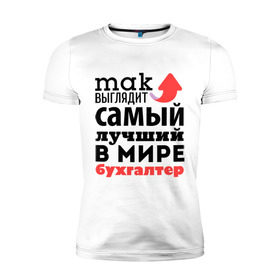 Мужская футболка премиум с принтом Так выглядит бухгалтер в Новосибирске, 92% хлопок, 8% лайкра | приталенный силуэт, круглый вырез ворота, длина до линии бедра, короткий рукав | бухгалтер | лучший | мир | профессия | работа | самый лучший | стрелка