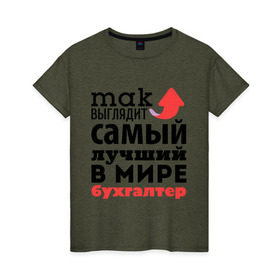 Женская футболка хлопок с принтом Так выглядит бухгалтер в Новосибирске, 100% хлопок | прямой крой, круглый вырез горловины, длина до линии бедер, слегка спущенное плечо | бухгалтер | лучший | мир | профессия | работа | самый лучший | стрелка