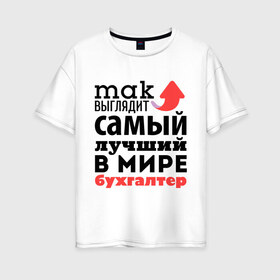 Женская футболка хлопок Oversize с принтом Так выглядит бухгалтер в Новосибирске, 100% хлопок | свободный крой, круглый ворот, спущенный рукав, длина до линии бедер
 | бухгалтер | лучший | мир | профессия | работа | самый лучший | стрелка