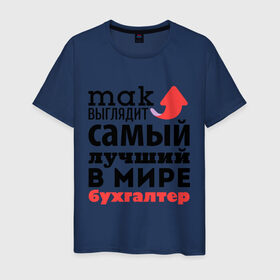 Мужская футболка хлопок с принтом Так выглядит бухгалтер в Новосибирске, 100% хлопок | прямой крой, круглый вырез горловины, длина до линии бедер, слегка спущенное плечо. | бухгалтер | лучший | мир | профессия | работа | самый лучший | стрелка
