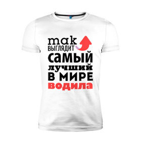 Мужская футболка премиум с принтом Так выглядит водила в Новосибирске, 92% хлопок, 8% лайкра | приталенный силуэт, круглый вырез ворота, длина до линии бедра, короткий рукав | водила | лучший | мир | профессия | работа | самый лучший | стрелка | шофёр