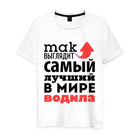 Мужская футболка хлопок с принтом Так выглядит водила в Новосибирске, 100% хлопок | прямой крой, круглый вырез горловины, длина до линии бедер, слегка спущенное плечо. | водила | лучший | мир | профессия | работа | самый лучший | стрелка | шофёр