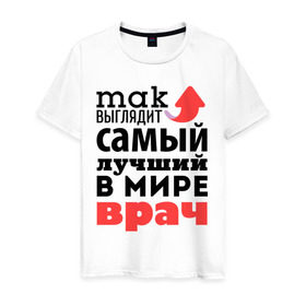 Мужская футболка хлопок с принтом Так выглядит врач в Новосибирске, 100% хлопок | прямой крой, круглый вырез горловины, длина до линии бедер, слегка спущенное плечо. | врач | лучший | медицина | мир | профессия | работа | самый лучший | стрелка