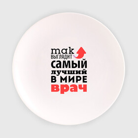 Тарелка с принтом Так выглядит врач в Новосибирске, фарфор | диаметр - 210 мм
диаметр для нанесения принта - 120 мм | врач | лучший | медицина | мир | профессия | работа | самый лучший | стрелка