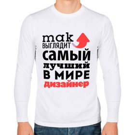 Мужской лонгслив хлопок с принтом Так выглядит дизайнер в Новосибирске, 100% хлопок |  | Тематика изображения на принте: дизайнер | лучший | мир | профессия | работа | самый лучший | стрелка