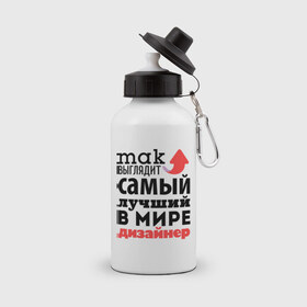 Бутылка спортивная с принтом Так выглядит дизайнер в Новосибирске, металл | емкость — 500 мл, в комплекте две пластиковые крышки и карабин для крепления | Тематика изображения на принте: дизайнер | лучший | мир | профессия | работа | самый лучший | стрелка